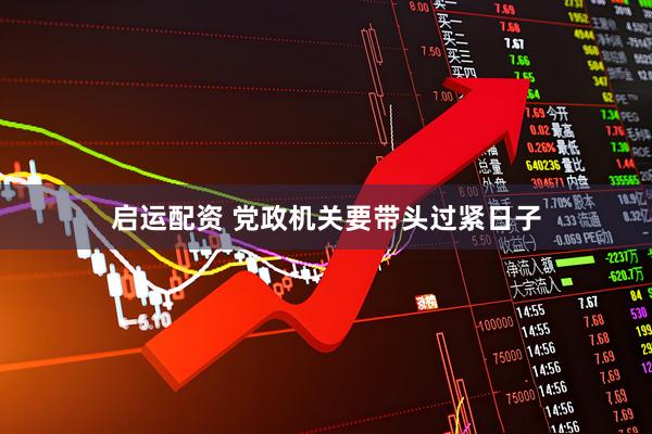 启运配资 党政机关要带头过紧日子
