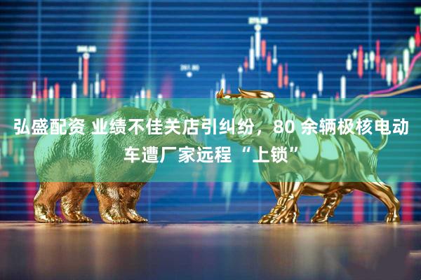 弘盛配资 业绩不佳关店引纠纷，80 余辆极核电动车遭厂家远程 “上锁”